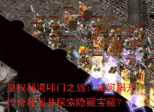 皇权秘境叩门之旅:如何揭开传奇秘闻并探索隐藏宝藏? 皇权秘境叩门之旅:如何揭开传奇秘闻并探索隐藏宝藏?