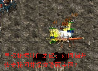 皇权秘境叩门之旅:如何揭开传奇秘闻并探索隐藏宝藏? 皇权秘境叩门之旅:如何揭开传奇秘闻并探索隐藏宝藏?