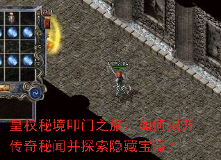 皇权秘境叩门之旅:如何揭开传奇秘闻并探索隐藏宝藏? 皇权秘境叩门之旅:如何揭开传奇秘闻并探索隐藏宝藏?