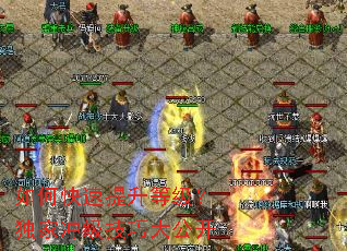 如何快速提升等级?独家冲级技巧大公开 如何快速提升等级?独家冲级技巧大公开