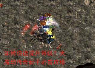 如何快速提升等级?天魔劫传奇新手必看攻略 如何快速提升等级?天魔劫传奇新手必看攻略