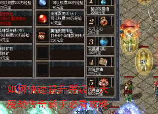 如何快速提升等级?天魔劫传奇新手必看攻略 如何快速提升等级?天魔劫传奇新手必看攻略