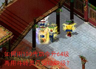 如何用100传功令升64级再用斗转灵丹突破99级? 如何用100传功令升64级再用斗转灵丹突破99级?