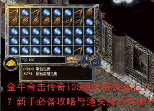 金牛合击传奇iOS版如何快速上手?新手必备攻略与通关技巧有哪些? 金牛合击传奇iOS版如何快速上手?新手必备攻略与通关技巧有哪些?