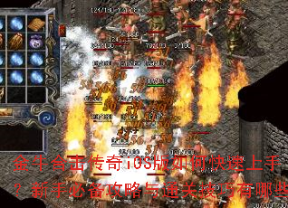 金牛合击传奇iOS版如何快速上手?新手必备攻略与通关技巧有哪些? 金牛合击传奇iOS版如何快速上手?新手必备攻略与通关技巧有哪些?