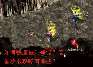 如何快速提升等级?装备获取攻略有哪些? 如何快速提升等级?装备获取攻略有哪些?