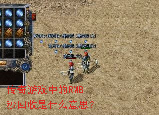 传奇游戏中的RMB秒回收是什么意思? 传奇游戏中的RMB秒回收是什么意思?