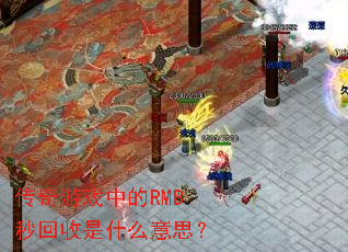 传奇游戏中的RMB秒回收是什么意思? 传奇游戏中的RMB秒回收是什么意思?