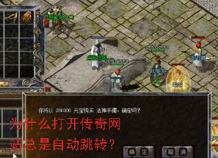 为什么打开传奇网站总是自动跳转? 为什么打开传奇网站总是自动跳转?