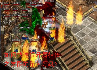 如何快速提升魔神传之觉醒的角色等级? 如何快速提升魔神传之觉醒的角色等级?