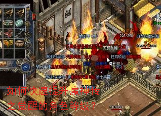 如何快速提升魔神传之觉醒的角色等级? 如何快速提升魔神传之觉醒的角色等级?