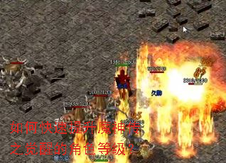 如何快速提升魔神传之觉醒的角色等级? 如何快速提升魔神传之觉醒的角色等级?
