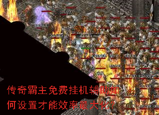 传奇霸主免费挂机辅助如何设置才能效率最大化? 传奇霸主免费挂机辅助如何设置才能效率最大化?