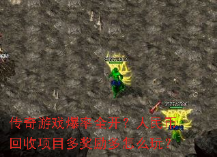 传奇游戏爆率全开?人民币回收项目多奖励多怎么玩? 传奇游戏爆率全开?人民币回收项目多奖励多怎么玩?