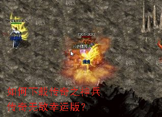 如何下载传奇之神兵传奇无敌幸运版? 如何下载传奇之神兵传奇无敌幸运版?