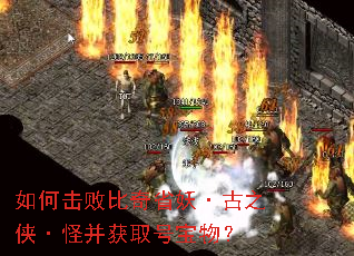 如何击败比奇省妖·古之侠·怪并获取号宝物? 如何击败比奇省妖·古之侠·怪并获取号宝物?