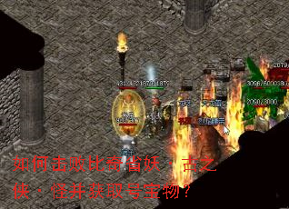 如何击败比奇省妖·古之侠·怪并获取号宝物? 如何击败比奇省妖·古之侠·怪并获取号宝物?