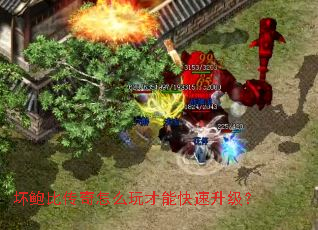 坏鲍比传奇怎么玩才能快速升级? 坏鲍比传奇怎么玩才能快速升级?