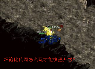 坏鲍比传奇怎么玩才能快速升级? 坏鲍比传奇怎么玩才能快速升级?
