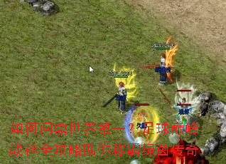 如何问鼎世界第一?足球巅峰战神全攻略助你称霸绿茵传奇 如何问鼎世界第一?足球巅峰战神全攻略助你称霸绿茵传奇