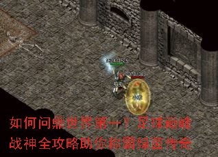 如何问鼎世界第一?足球巅峰战神全攻略助你称霸绿茵传奇 如何问鼎世界第一?足球巅峰战神全攻略助你称霸绿茵传奇