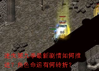 迷失第九季最新剧情如何推进?角色命运有何转折? 迷失第九季最新剧情如何推进?角色命运有何转折?