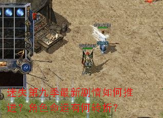 迷失第九季最新剧情如何推进?角色命运有何转折? 迷失第九季最新剧情如何推进?角色命运有何转折?