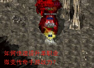 如何快速提升单职业微变传奇手游战力? 如何快速提升单职业微变传奇手游战力?