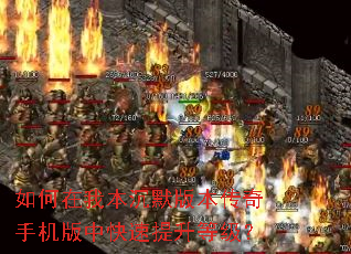 如何在我本沉默版本传奇手机版中快速提升等级? 如何在我本沉默版本传奇手机版中快速提升等级?