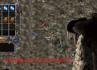 开狂暴真的能自动捡取物品吗? 开狂暴真的能自动捡取物品吗?