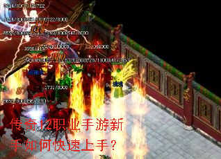 传奇12职业手游新手如何快速上手? 传奇12职业手游新手如何快速上手?