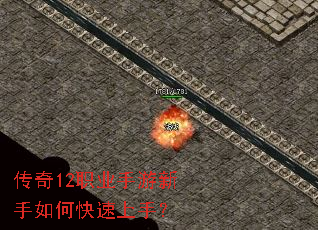 传奇12职业手游新手如何快速上手? 传奇12职业手游新手如何快速上手?
