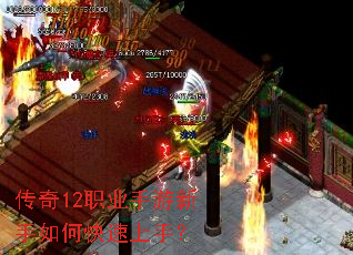 传奇12职业手游新手如何快速上手? 传奇12职业手游新手如何快速上手?