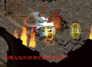金刚石如何助你称霸传奇世界? 金刚石如何助你称霸传奇世界?