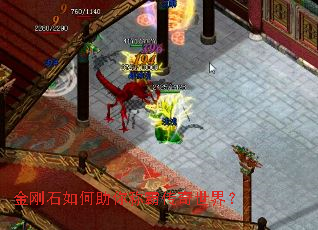 金刚石如何助你称霸传奇世界? 金刚石如何助你称霸传奇世界?
