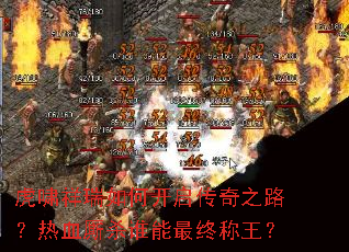 虎啸祥瑞如何开启传奇之路?热血厮杀谁能最终称王? 虎啸祥瑞如何开启传奇之路?热血厮杀谁能最终称王?