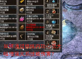 如何通过修炼内功心法大幅增强火系技能伤害? 如何通过修炼内功心法大幅增强火系技能伤害?