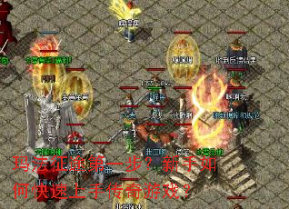 玛法征途第一步?新手如何快速上手传奇游戏? 玛法征途第一步?新手如何快速上手传奇游戏?