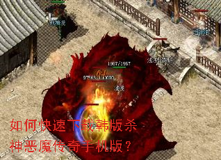 如何快速下载韩版杀神恶魔传奇手机版? 如何快速下载韩版杀神恶魔传奇手机版?