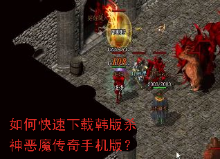 如何快速下载韩版杀神恶魔传奇手机版? 如何快速下载韩版杀神恶魔传奇手机版?