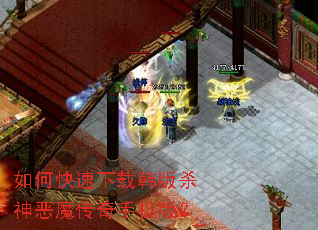 如何快速下载韩版杀神恶魔传奇手机版? 如何快速下载韩版杀神恶魔传奇手机版?