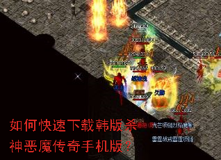 如何快速下载韩版杀神恶魔传奇手机版? 如何快速下载韩版杀神恶魔传奇手机版?