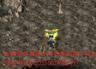 如何像神雕侠侣中的周伯通一样在传奇游戏中达到302600249战力? 如何像神雕侠侣中的周伯通一样在传奇游戏中达到302600249战力?