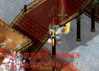 老叟归田觅宝记:如何揭开农家传奇背后的隐秘玄机? 老叟归田觅宝记:如何揭开农家传奇背后的隐秘玄机?