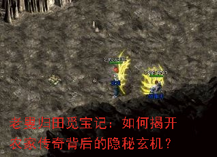 老叟归田觅宝记:如何揭开农家传奇背后的隐秘玄机? 老叟归田觅宝记:如何揭开农家传奇背后的隐秘玄机?