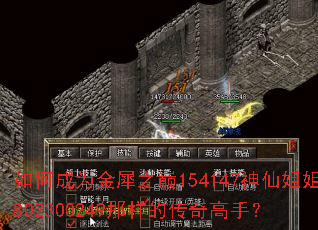 如何成为金犀之巅154147神仙姐姐802300249那样的传奇高手? 如何成为金犀之巅154147神仙姐姐802300249那样的传奇高手?