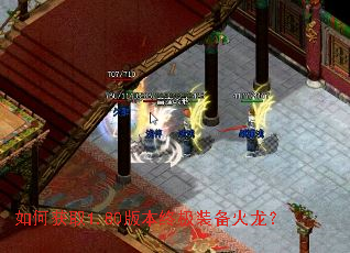 如何获取1.80版本终极装备火龙? 如何获取1.80版本终极装备火龙?