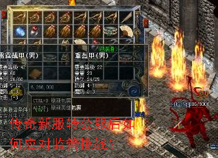 传奇新服转公服后如何应对监管挑战? 传奇新服转公服后如何应对监管挑战?