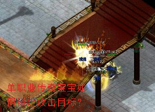 单职业传奇宝宝如何锁定攻击目标? 单职业传奇宝宝如何锁定攻击目标?