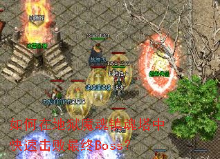 如何在地狱魔魂镇魂塔中快速击败最终Boss? 如何在地狱魔魂镇魂塔中快速击败最终Boss?